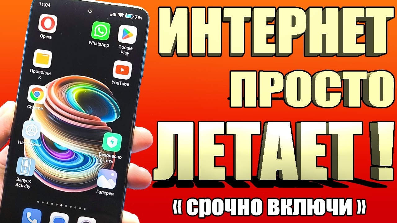 Срочно ВКЛЮЧИ ЭТУ НАСТРОЙКУ на своем смартфоне! КАК УСКОРИТЬ ИНТЕРНЕТ на телефоне андроид