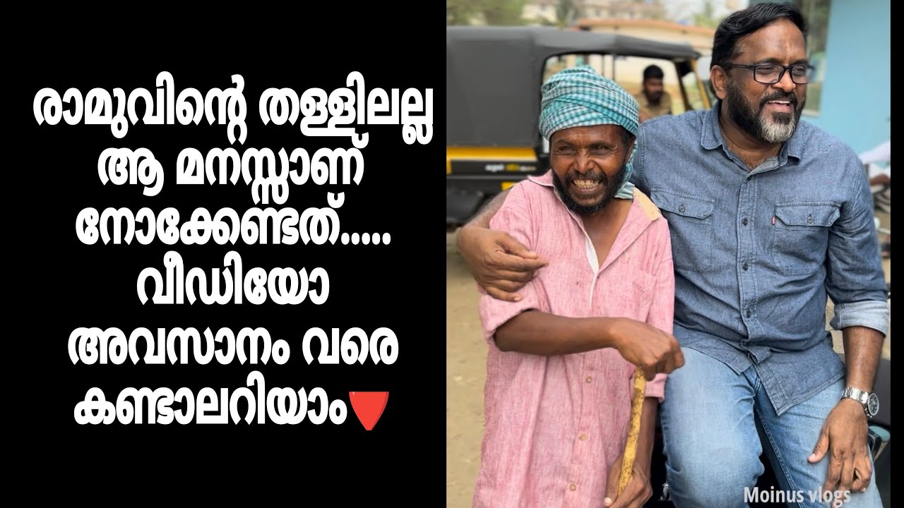 രാമുവിന്റെ തള്ളിലല്ല ആ മനസ്സാണ് നോക്കേണ്ടത്..... വീഡിയോ അവസാനം വരെ കണ്ടാലറിയാം.