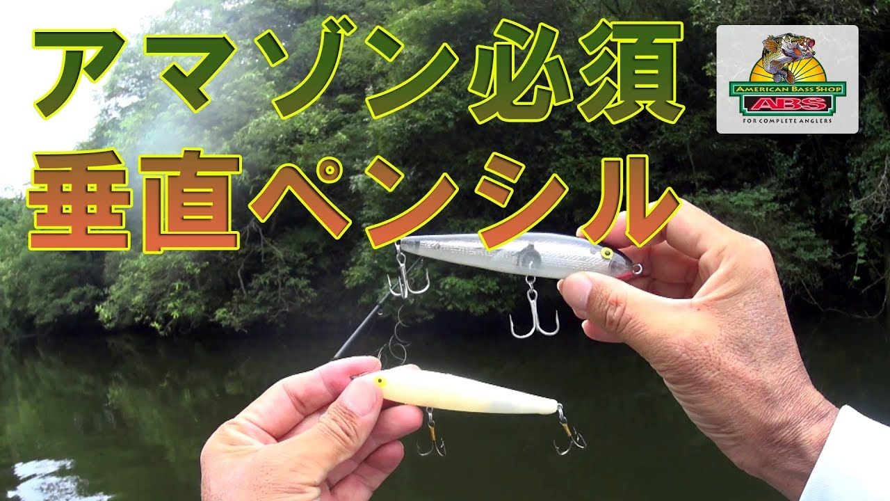 アマゾンアングラーもリスペクト　垂直姿勢のペンシルベイト　レーベルジャンピンミノー　ABSバス釣り動画　REBEL Jumpin’ Minnow