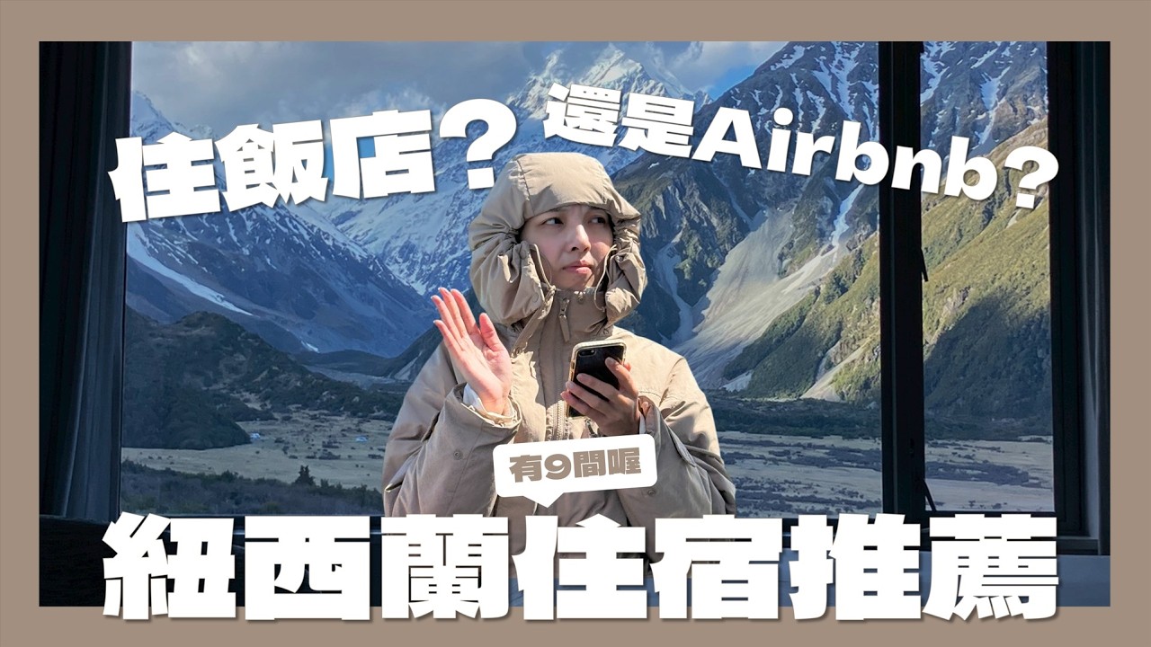 【9間紐西蘭住宿】該住高級又舒適的五星飯店，還是平價又溫馨的Airbnb呢?我們都住了，一一推薦給你!｜請問導遊高 Ask Dao Yu Kao