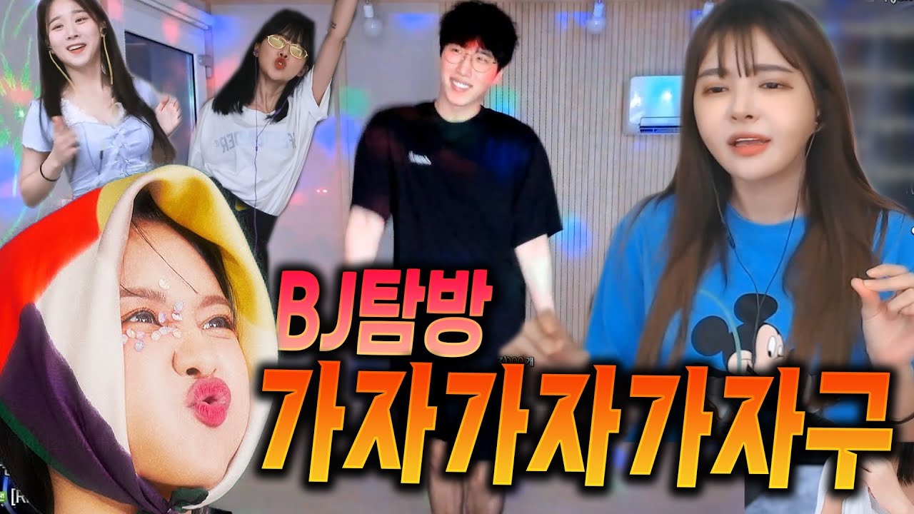 가자가자가자구 BJ별 반응보기