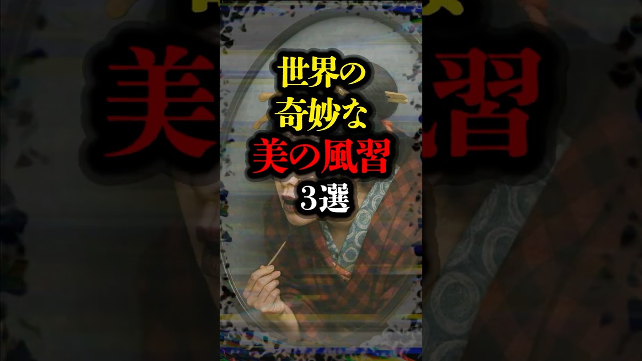 世界の奇妙な美の風習 #奇習 #風習 #雑学 #youtubeショート #youtubeshorts #美容 #美意識 #纒足 #お歯黒