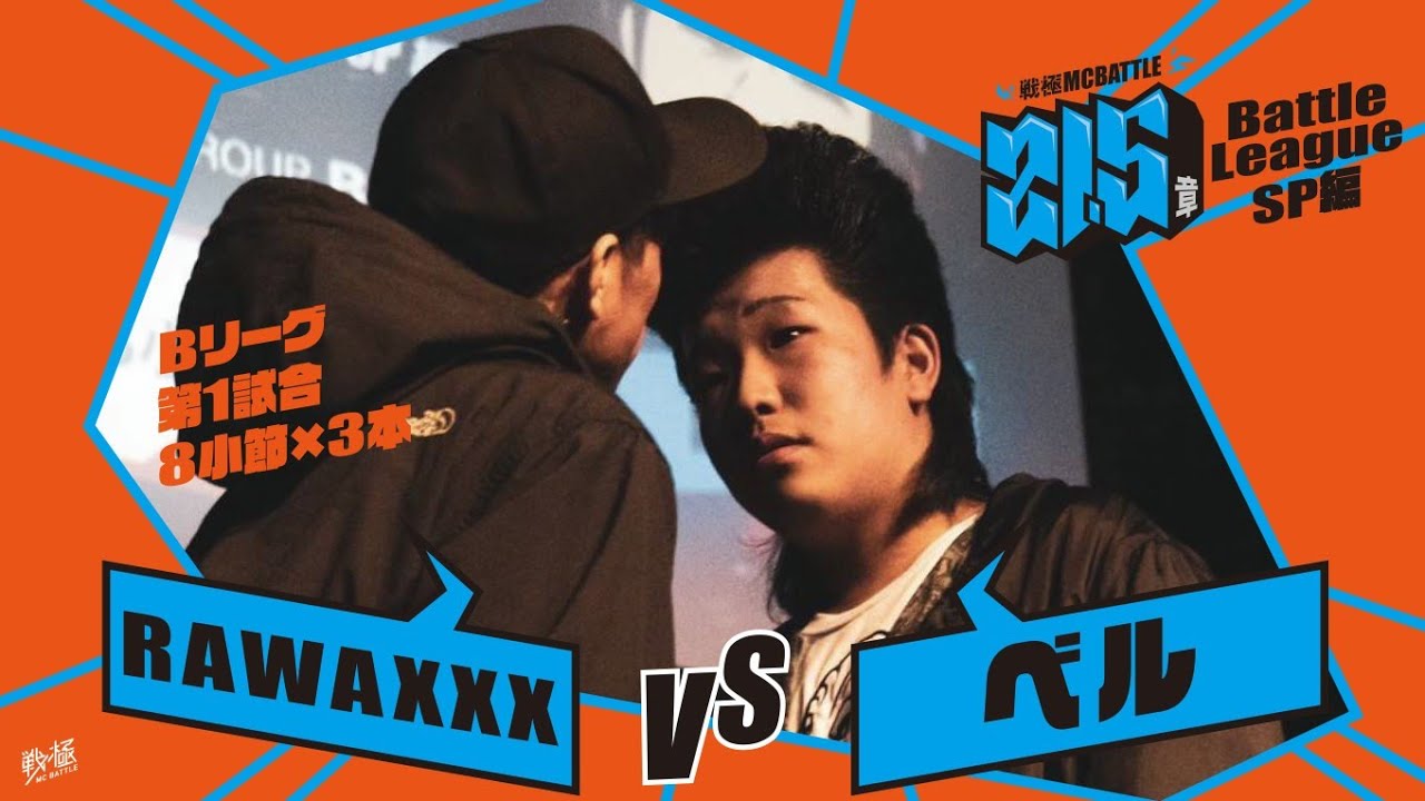 ベル vs RAWAXXX[予選Bリーグ第1試合]/戦極MCBATTLE第21.5章Battle League SP編(2020.10.24)