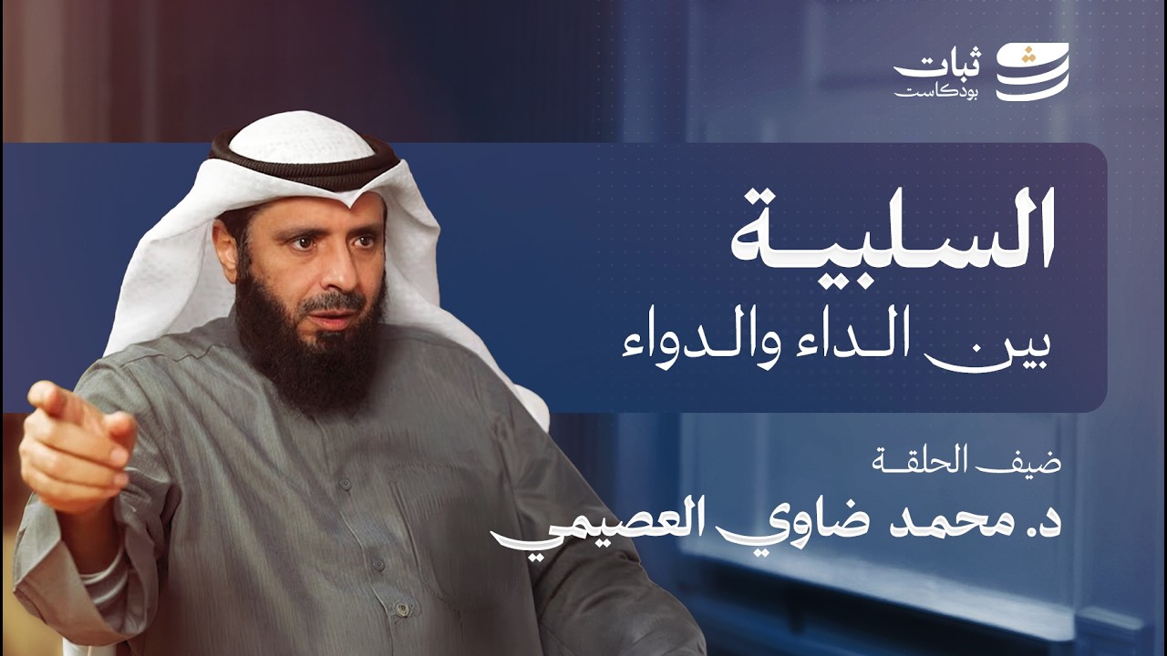 السلبية : بين الداء والدواء |  بودكاست ثبات (2) مع د.محمد ضاوي العصيمي