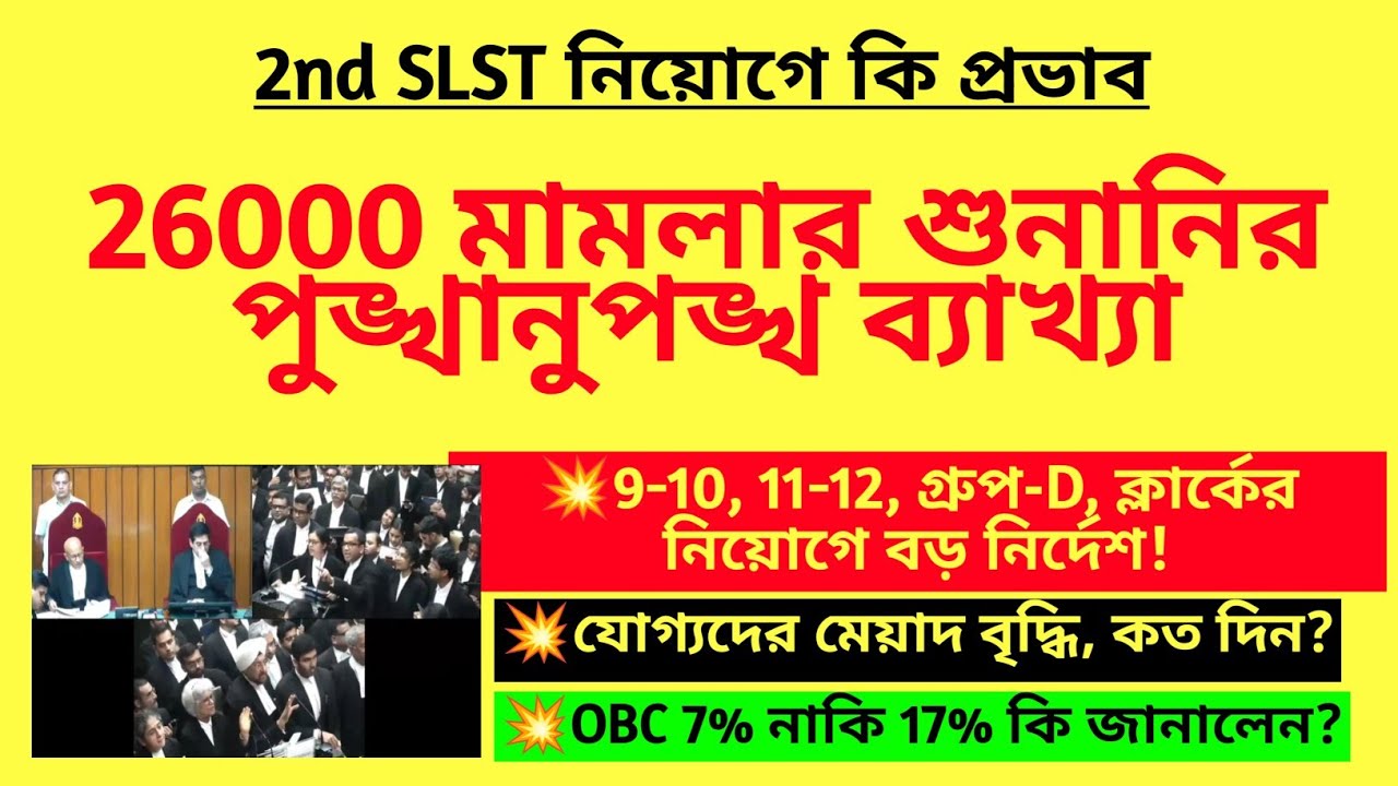 26000 মামলার শুনানির পুঙ্খানুপঙ্খ ব্যাখ্যা| 2nd SLST নিয়োগে বড় নির্দেশ|WB SSC 26000 case| 2nd SLST