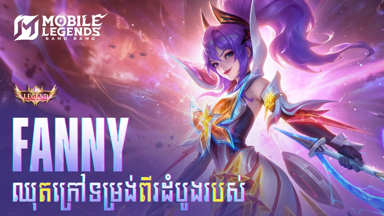 ឈុតក្រៅ Legend ថ្មី | Fanny 