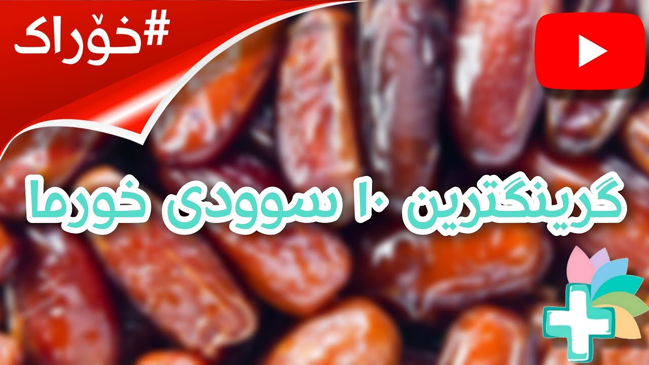 گرینگترین ١٠ سوودی خورما - خۆراک