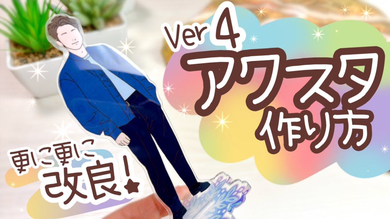 作ったの⁉︎とびっくりされる！気泡に困ってる人必見！レジンだけで新アクリルスタンドの作り方2024【自作推しグッズ】How to make an Acrylic Stand Figures