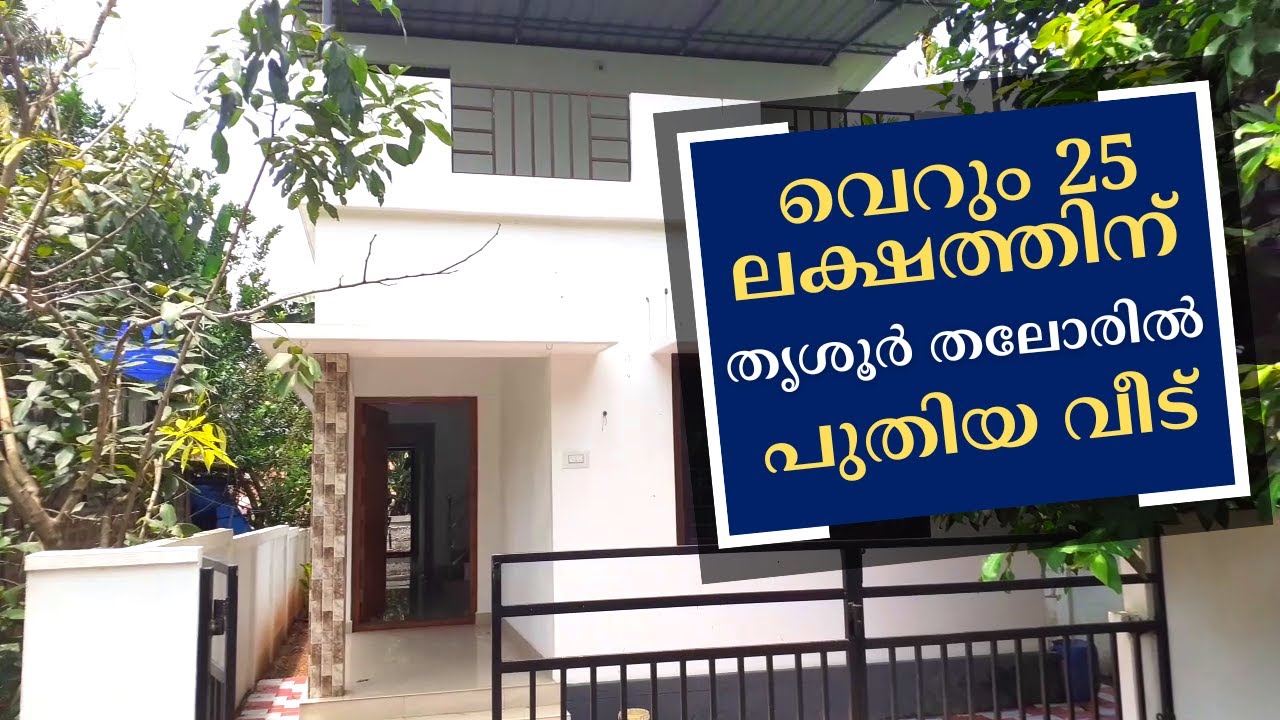 വെറും 25 ലക്ഷത്തിന്  തൃശൂർ തലോരിൽ പുതിയ വീട്