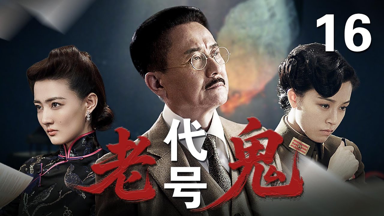 MULTISUB🔥【最新谍战剧】《代号老鬼》16｜终极密码&ldquo;春风&rdquo;启动，敢死队深入敌后爆破   #张志坚 #文咏珊 #徐璐 #杨佑宁 #周一围