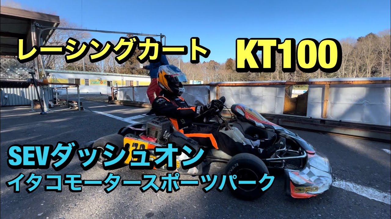 【KT100 カートテスト】カートでSEVダッシュオンのインプレッション！！inイタコモータスポーツパーク
