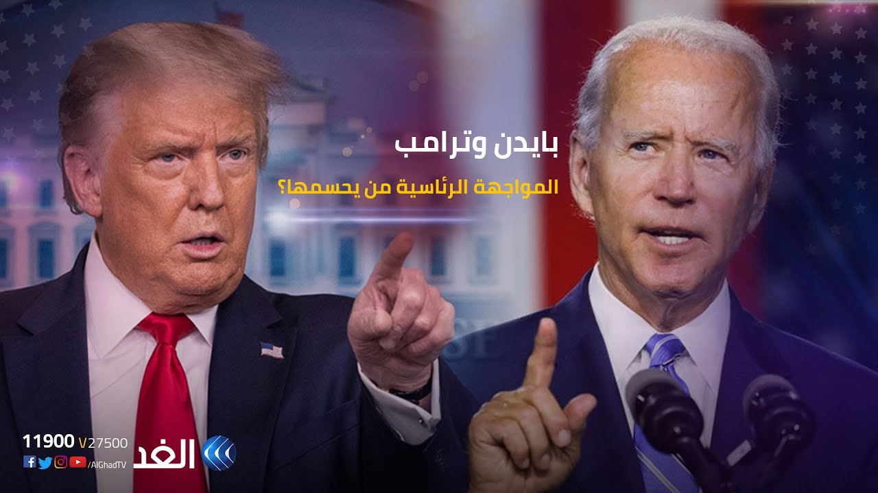 اتهامات وإهانات متبادلة | المناظرة الأولى بين ترامب وبايدن 29.09.2020