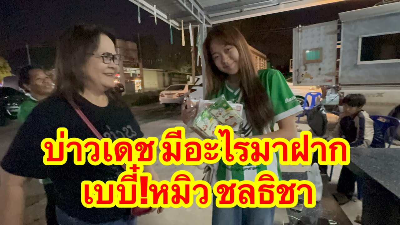 บ่าวเดช￼ มีอะไรมาฝาก หมอลำ เบบี๋ หมิว ชลธิชา ไปชมกัน #อุ๋งอิ๋งเพชรบ้านแพง 