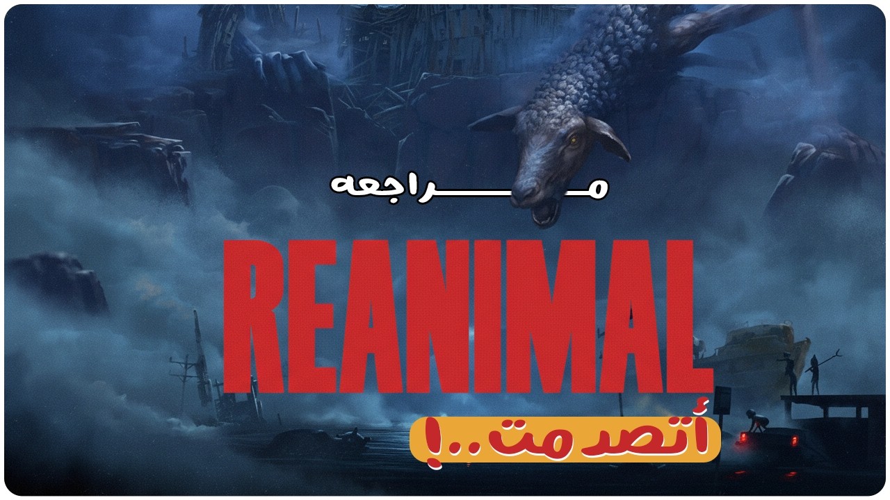جربت لعبه Reanimal ... و اتصدمت!