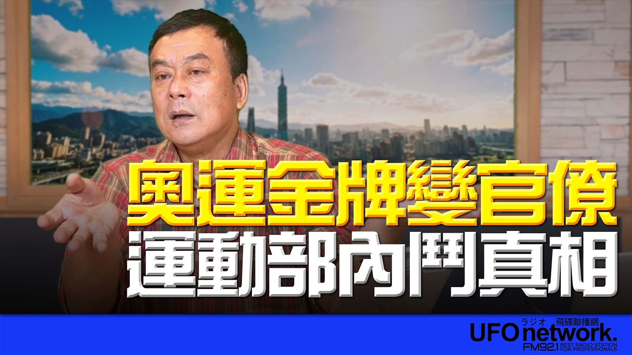 '26.04.10【觀點│董智森時間】奧運金牌變官僚？運動部內鬥真相
