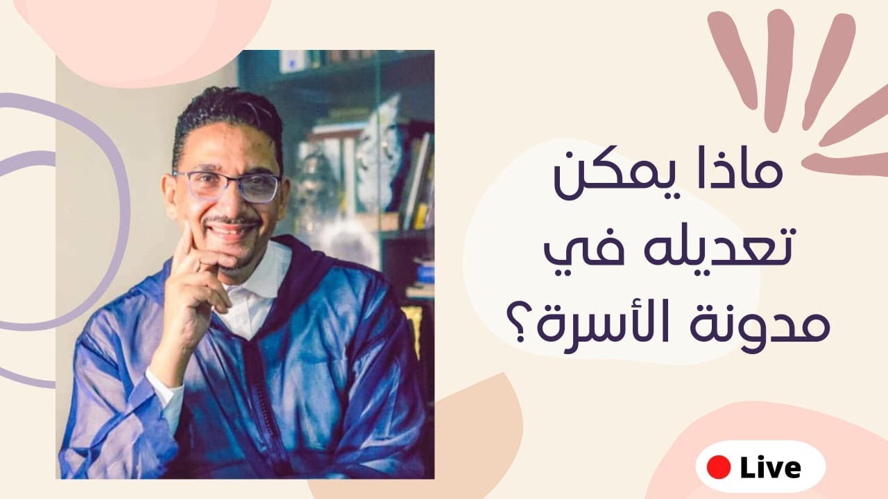 ماذا يمكن تعديله في مدونة الأسرة؟