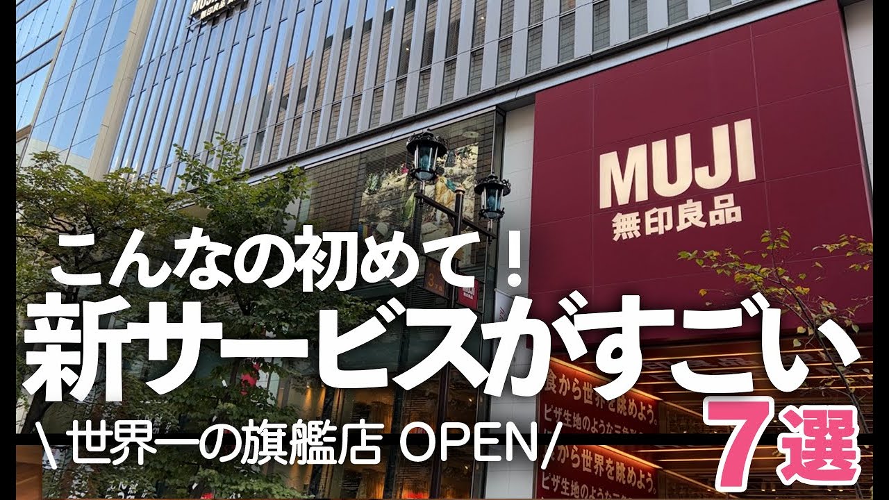 【無印良品/MUJI】新作＆新サービスがスゴい！こんなの初めて！「世界一旗艦店」銀座店がリニューアルOPEN！【現地映像あり】