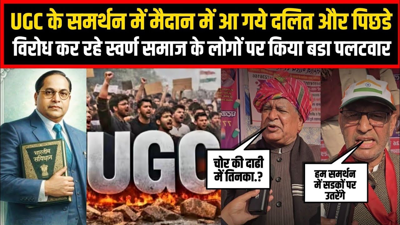 UGC के समर्थन में मैदान में आ गये दलित और पिछडे,विरोध कर रहे स्वर्ण समाज के लोगों पर किया बडा पलटवार