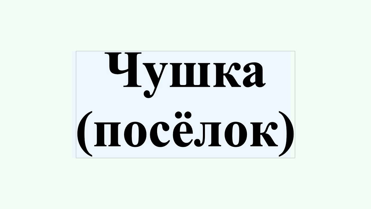 Чушка (посёлок)