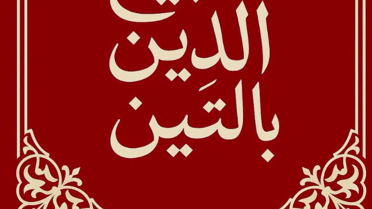 لا ابيع الدين بالتين خطبة الجمعة 11 تموز، 2025