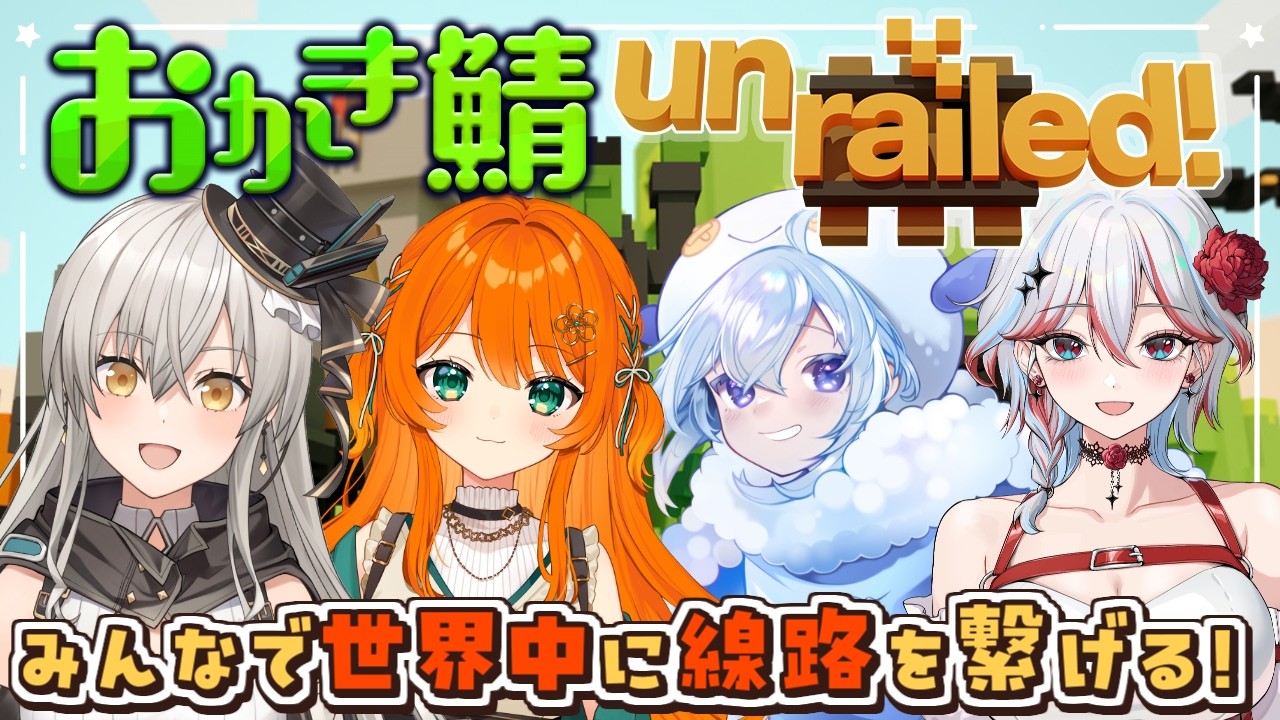 【Unrailed!】みんなで協力して世界中を線路で繋ぐぞ～！ #おかき鯖【グリゼルダ・フォン・プファンクーヘン】