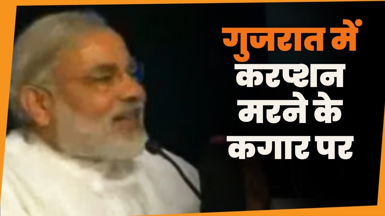Corruption is on its last legs in Gujarat! :  Shri Narendra Modi