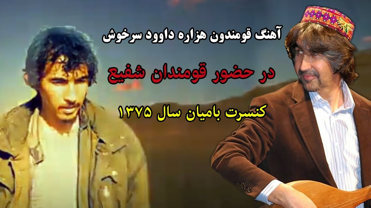 آهنگ قومندان هزاره داوود سرخوش در حضور قومندان شفیع _ کنسرت بامیان سال 1375
