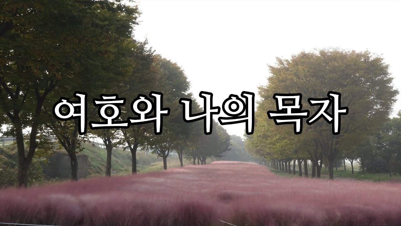여호와 나의 목자