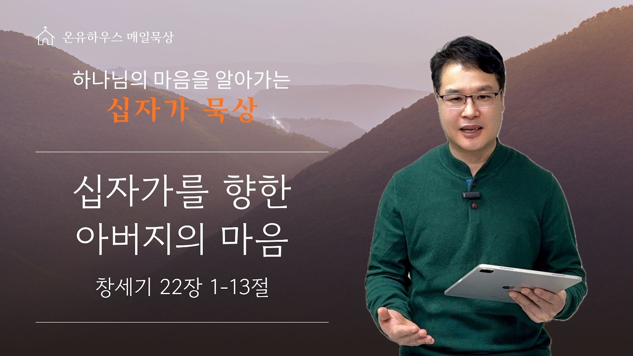 [십자가 묵상 1일차] 2월 19일 : 십자가를 향한 아버지의 마음