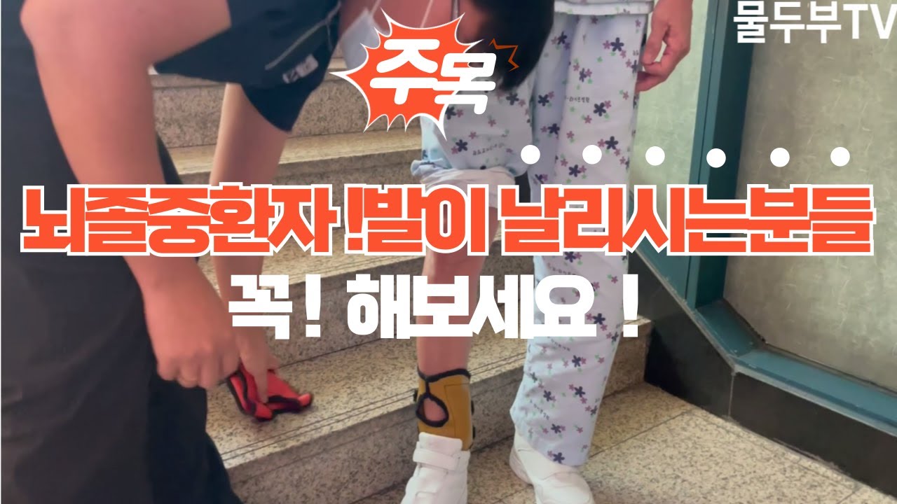 뇌졸중환자 발이 날리시는분들 꼭 보세요(독립보행 교정시)