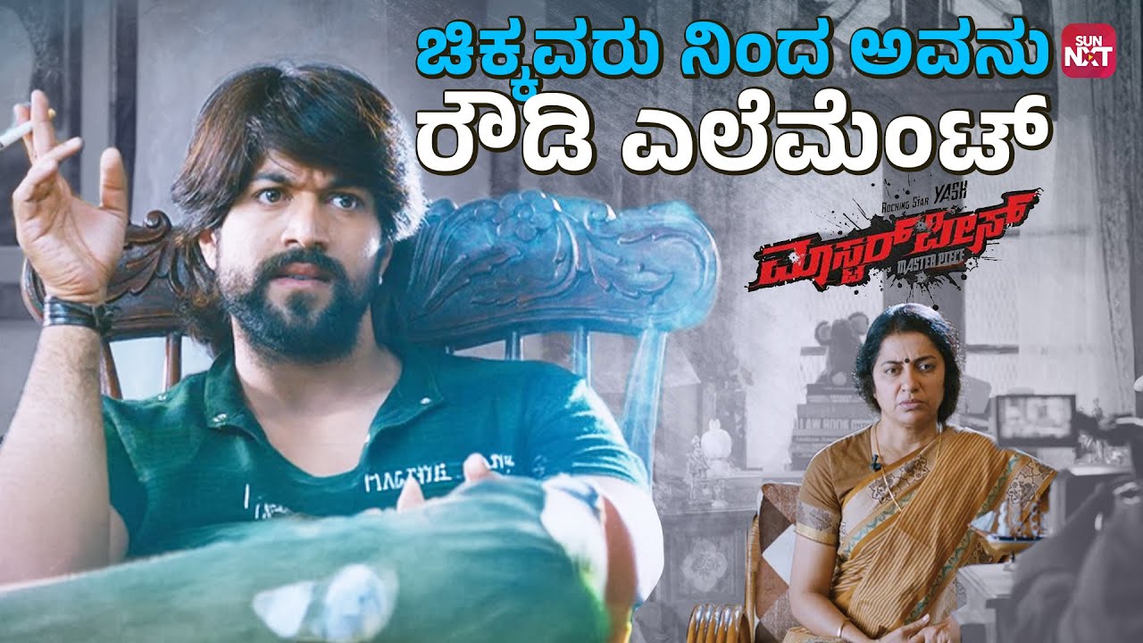 ನನ್ನ ಮಗನ ಒಬ್ಬ ವೀರನ ಮಾಡಬೇಕು ಅಂತಿದೆ... | Masterpiece | Yash | Kannada Movie Clips | Sun NXT Kannada