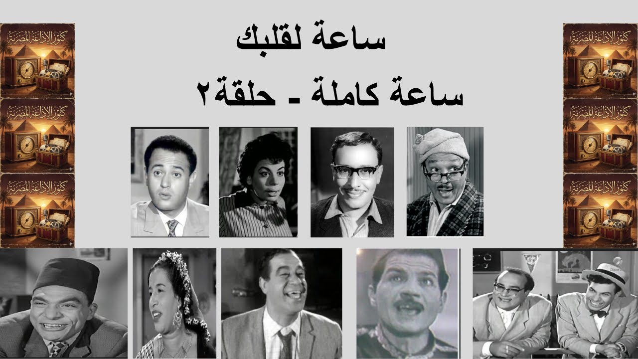 البرنامج الإذاعي الكوميدي | ساعة لقلبك | ساعة كاملة | حلقة رقم ٢