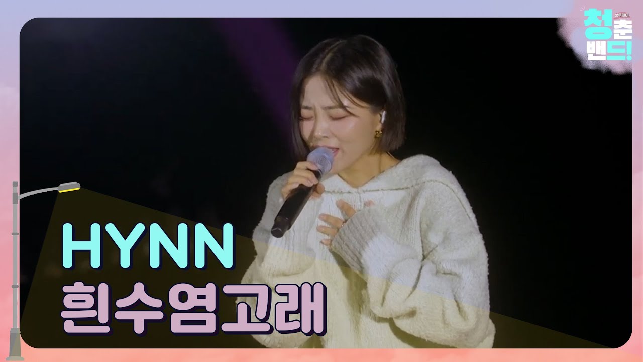 HYNN - 흰수염고래🐳 | 이젠 울지마 웃어봐😀 | 청춘밴드 싱!투게더