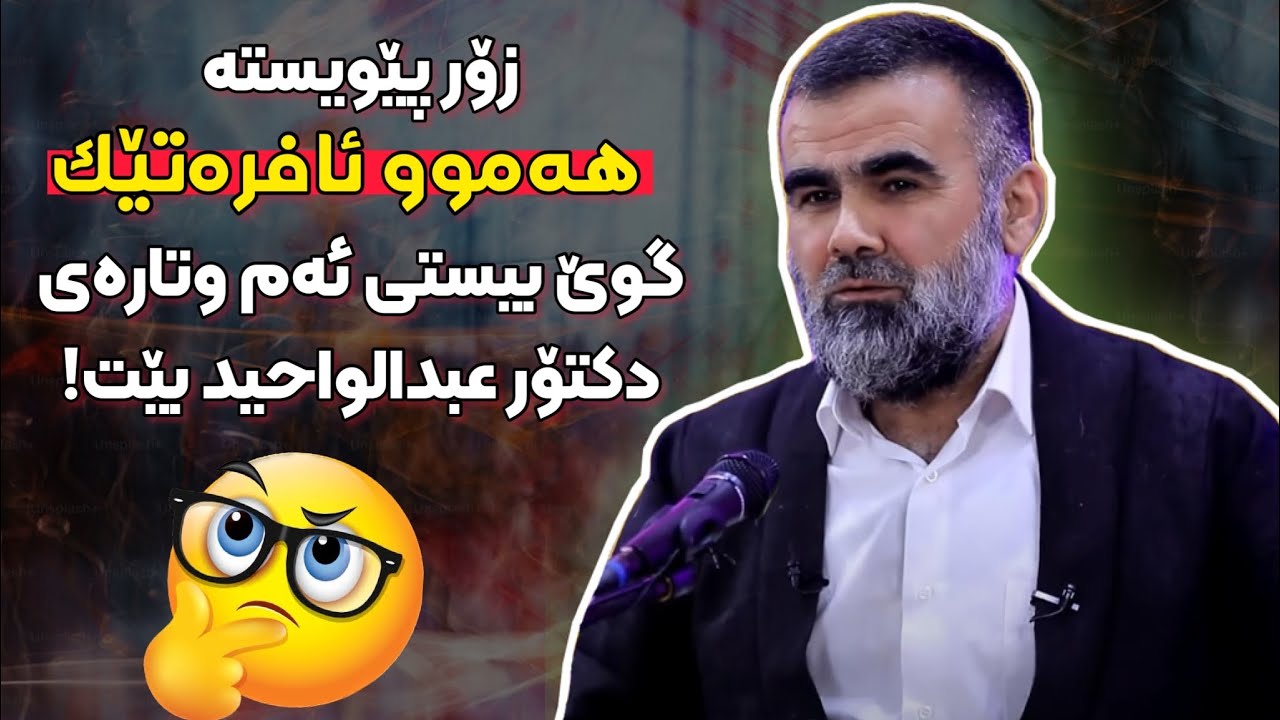 زۆر پێویستە هەموو ئافرەتێک گوێ بیستی ئەم وتارە بێت! پ. دکتۆر عبدالواحید محمد ساڵح | Dktor abdulwahed