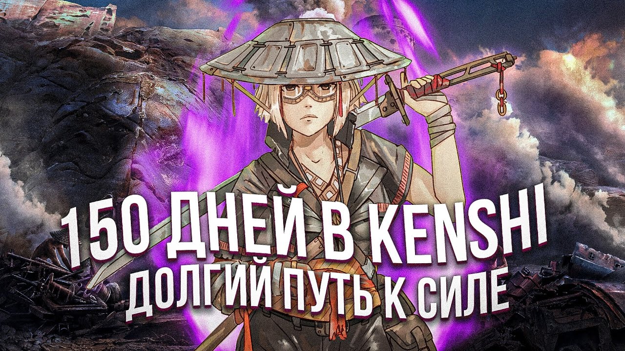 История Калымаги - KENSHI