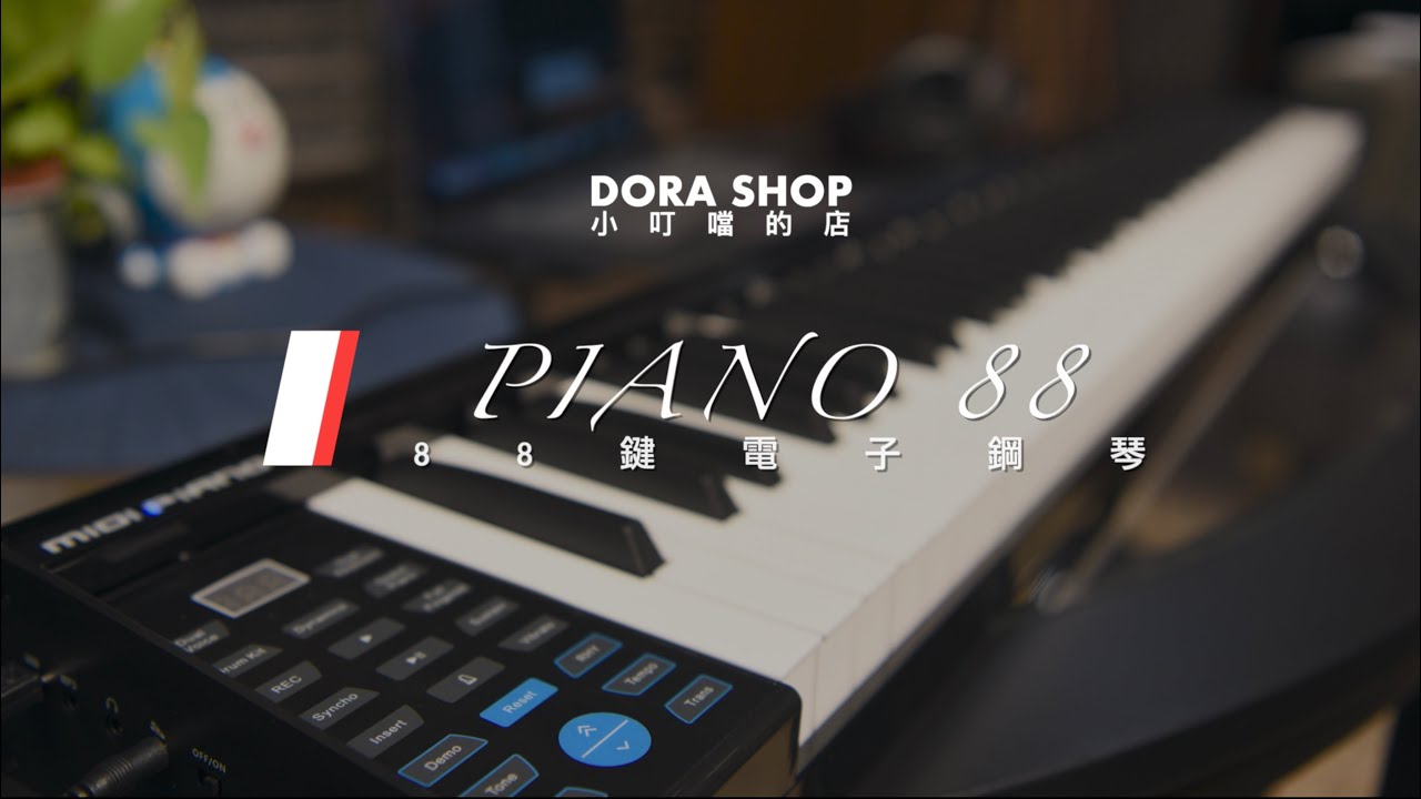 【小叮噹的店】超划算88鍵MIDI控制器/DORA SHOP PIANO 88 電子鋼琴/Garage Band如何編曲?E. Piano 88 KEYS & MIDI CONTROLLER