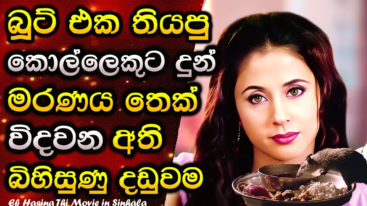 මරණය තෙක් විදවන දඩුවමක් දුන් අවු. 25ක තරුණියකගේ වියරු පළිගැනීම Movie Sinhala review C Puter 2025