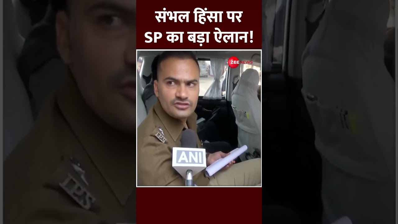 shorts: संभल हिंसा पर पुलिस का बड़ा ऐलान! Sambhal Violence | UP Jama Masjid Clash | Uttar Pradesh