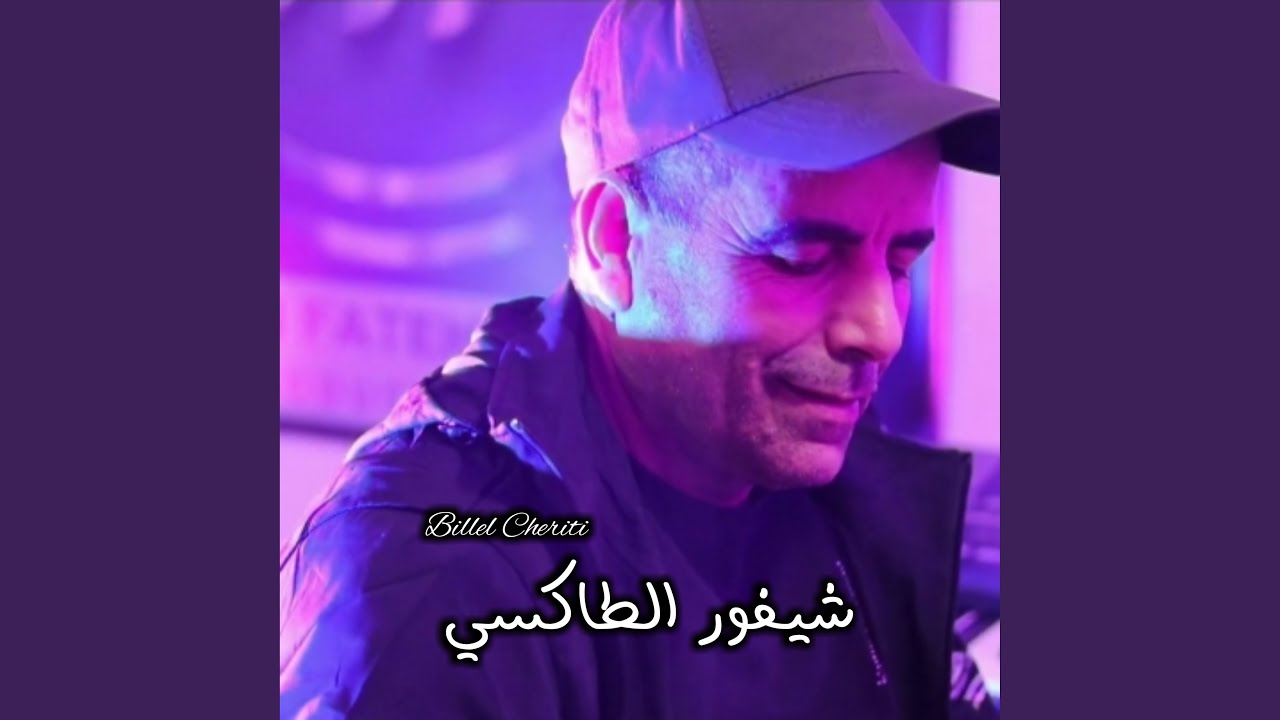شيفور الطاكسي