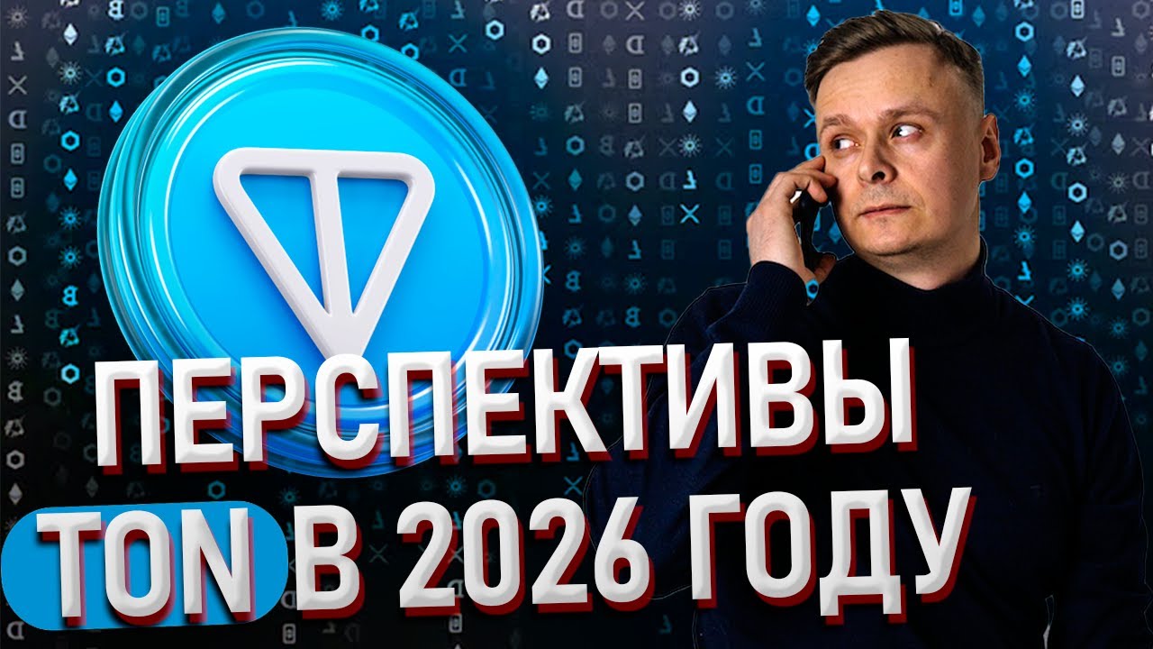 💡ЕСТЬ ЛИ БУДУЩЕЕ У TON И ТЕЛЕГРАМ ПОДАРКОВ В 2026 ГОДУ💡