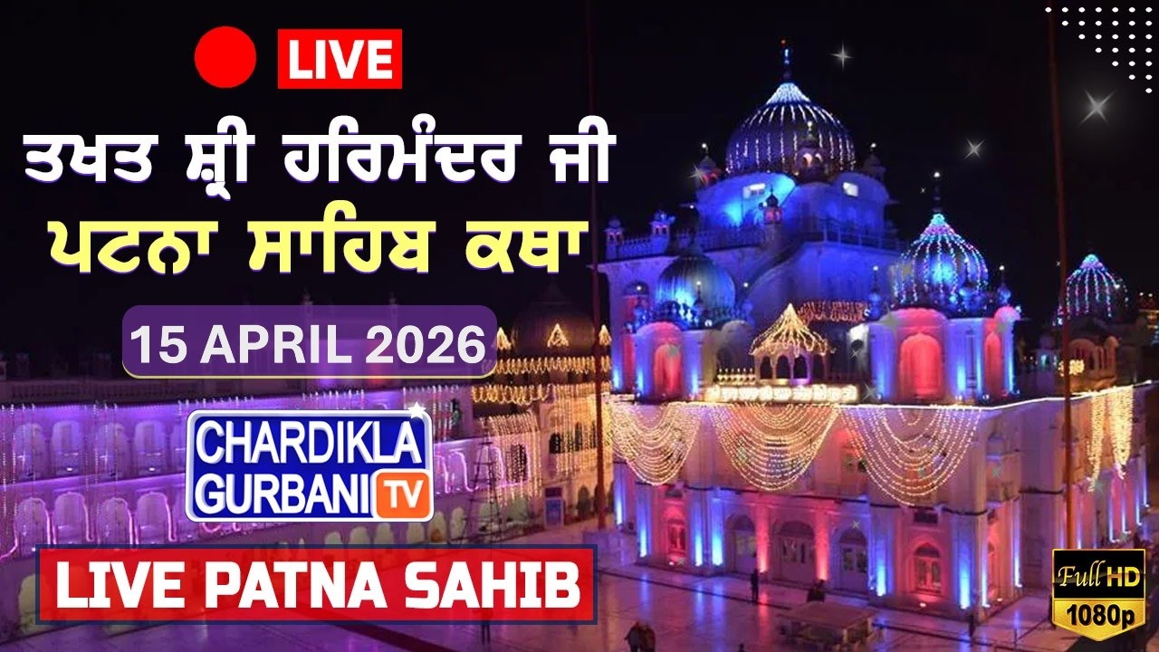 🔴HD LIVE: Patna Sahib Katha | Live Takhat Sri Harimandir Ji Patna Sahib (Bihar) 15.04.2026