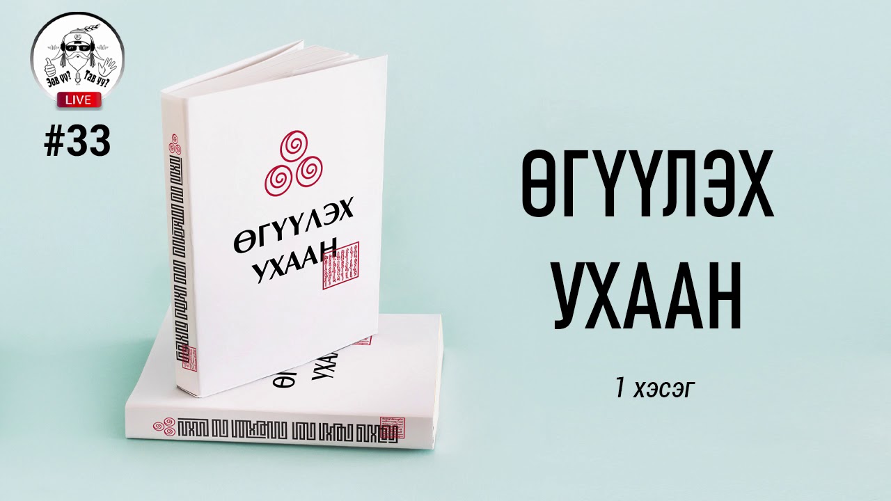 #34. Өгүүлэх ухаан 1-р хэсэг