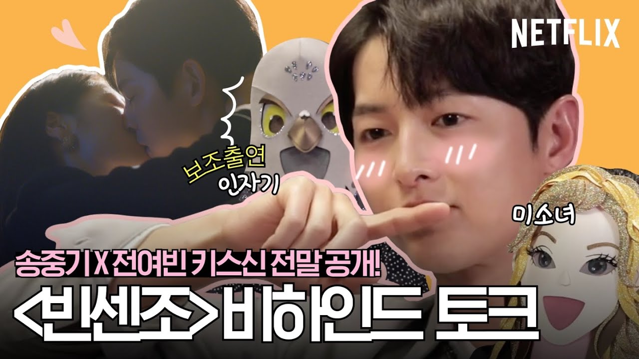 송중기 생각 보다 세게 나온 명장면은? ‘빈센조’ 작감배 모두 모인 뒷 이야기 | 빈센조 Vincenzo | 넷플릭스 [ENG SUB]