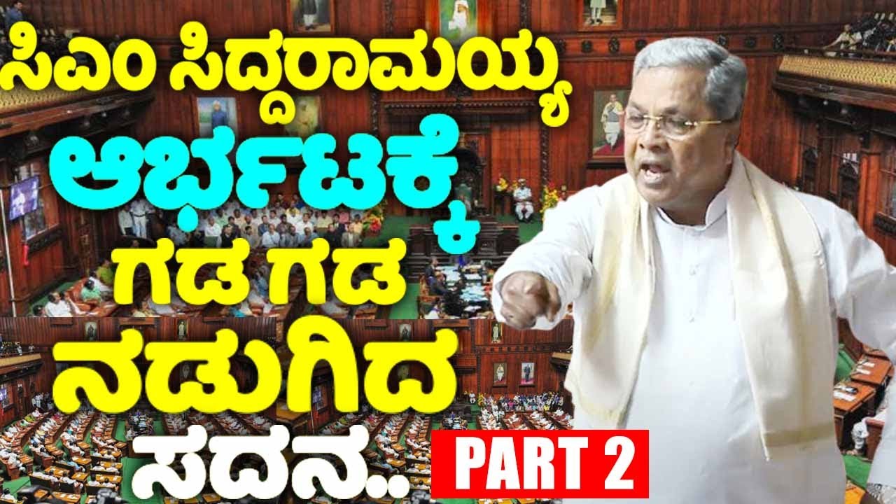 Part 2 : CM Siddaramaiah's Powerful Speech in Assembly 2024 | Karnataka Assembly Fight | YOYO TV Kan