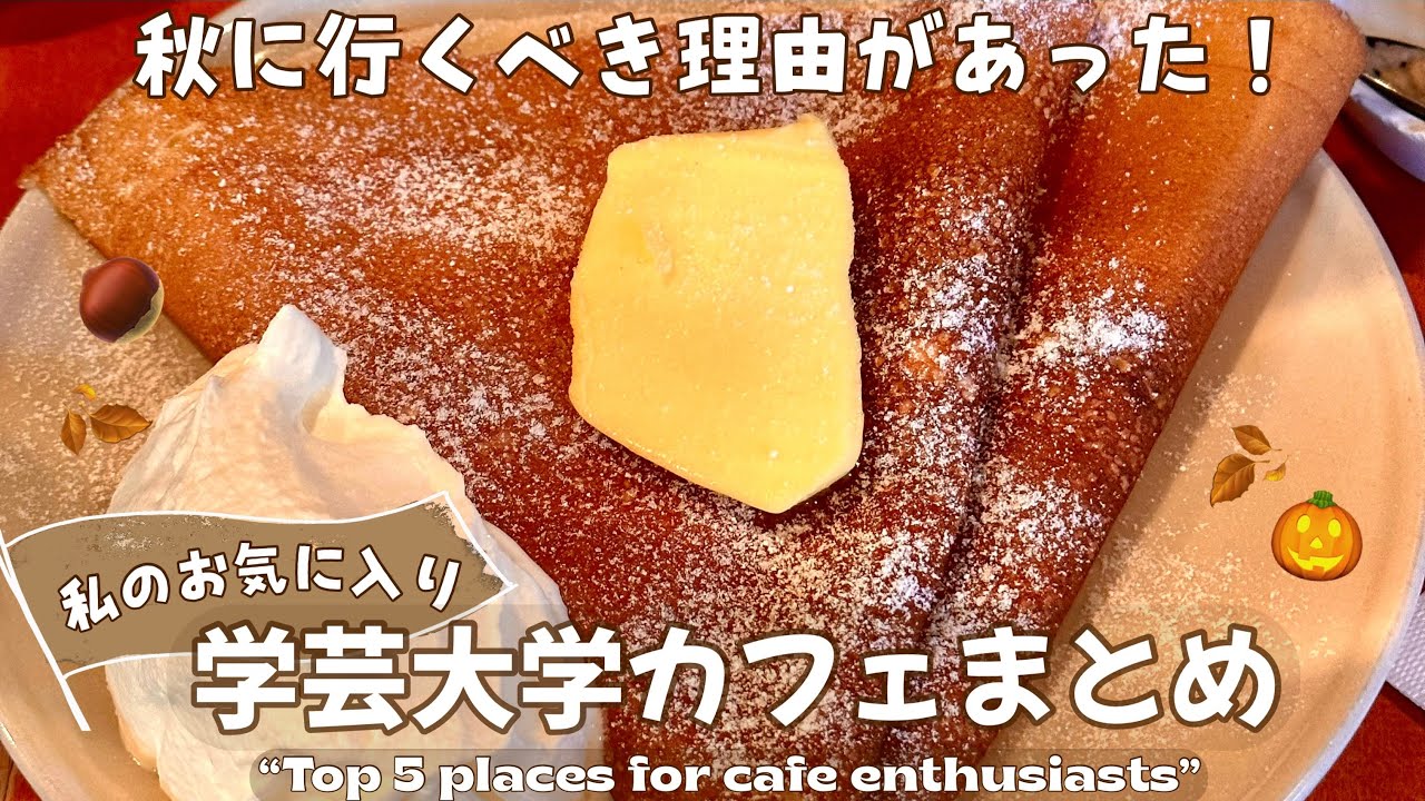 【秋を食べる！学芸大学カフェ５選🍁】東京|学芸大学|祐天寺|2023ver.[カフェ巡り]最新|トレンド|東京カフェ|東京グルメ|東京スイーツ