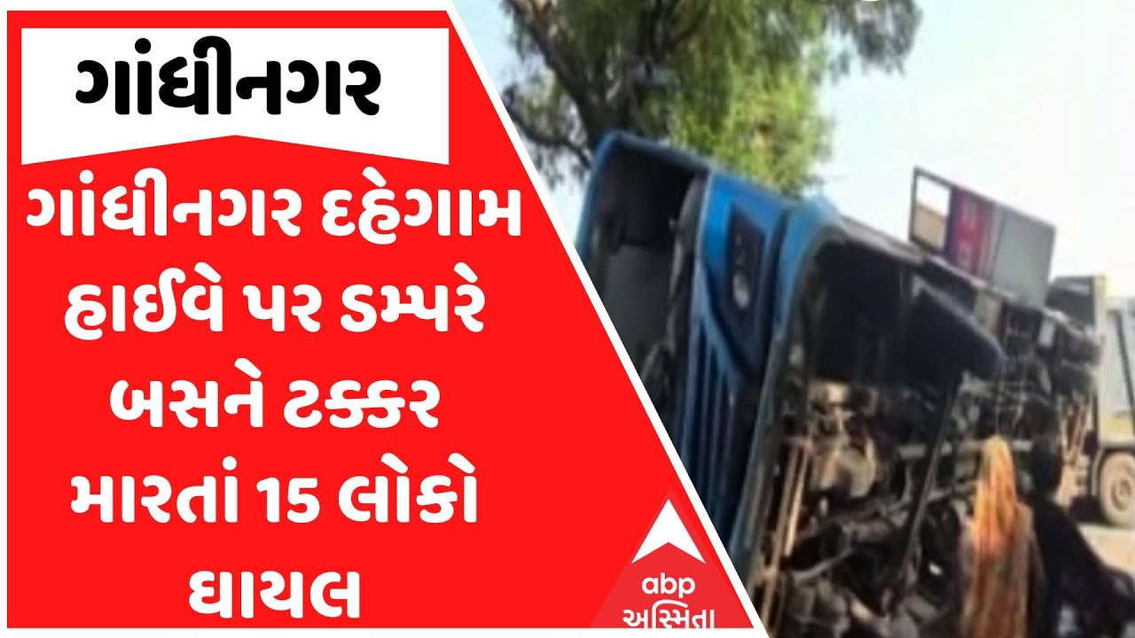 Gandhinagar Accident | ગાંધીનગર દહેગામ હાઈવે પર ડમ્પરે બસને ટક્કર મારતાં 15 લોકો ઘાયલ