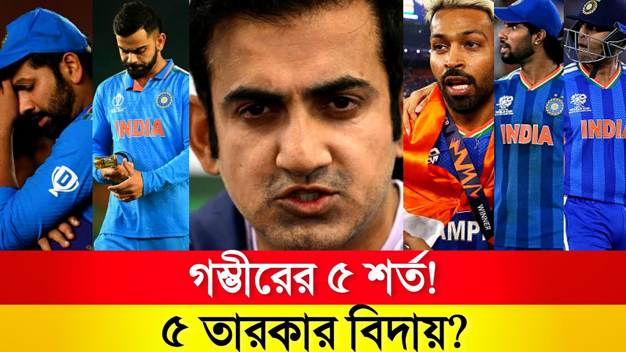 গম্ভীরের ৫ বড় শর্তে কাঁপছে BCCI | ODI দল থেকে বিদায় ৫ তারকা? Team India Big Update