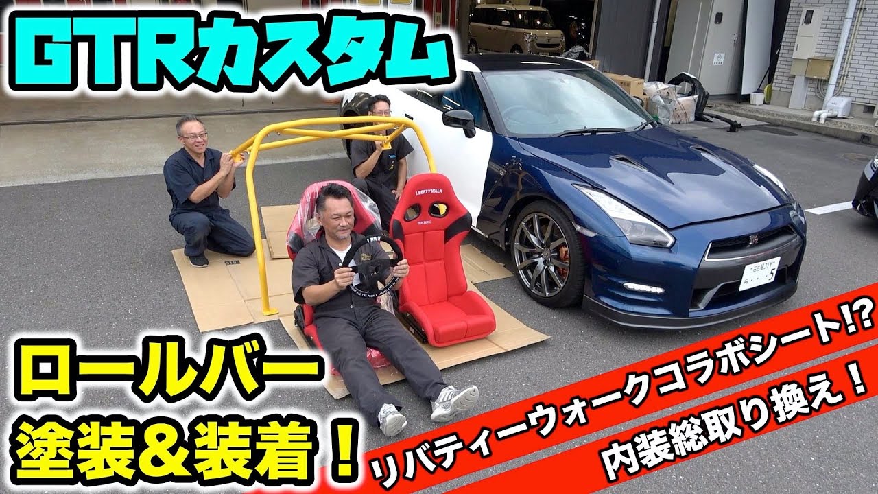 R35GTRの内装総取り換え！リバティーウォークのパーツも取り付け！Total replacement of the interior of R35GTR! from Liberty walk