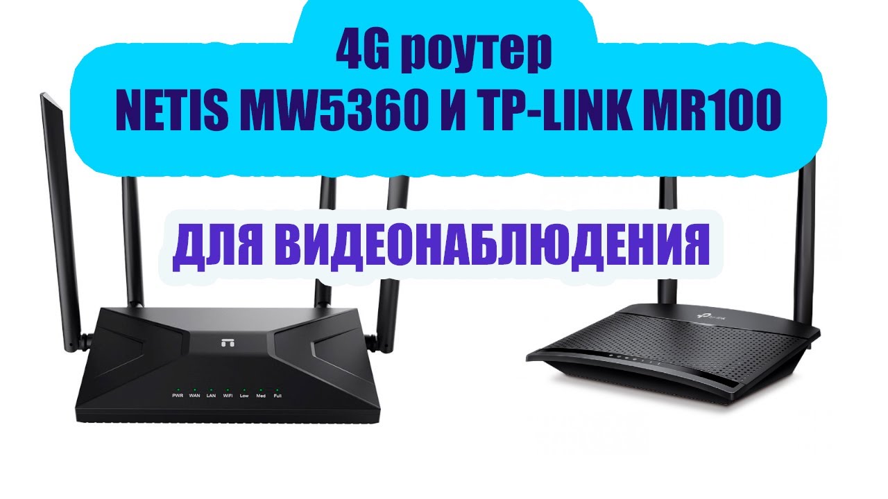 Netis MW5360 4G роутер для комплекта  видеонаблюдения. Сравнение Netis MW5360 и TP-LINK MR 100.