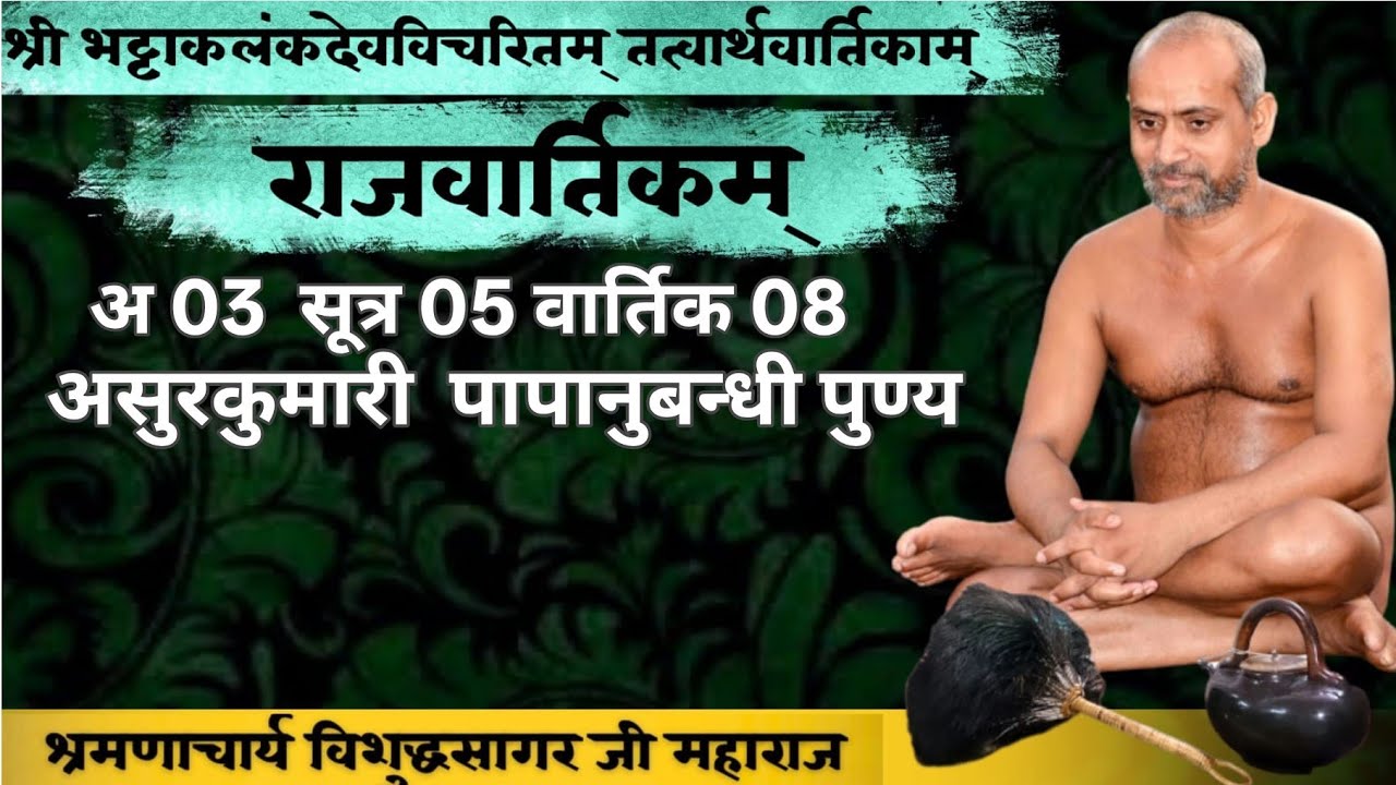 20/01/2026 राजवार्तिक | अ 03 सू 05 वा 07 | दूवो डारा नारकी को नाना प्रतारणा ।